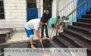 承德市学校乱收费专项整治行动，打响“教育收费大扫除”之一枪