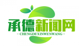 承德“光伏+农业”立体扶贫模式助力2.1万户脱贫致富