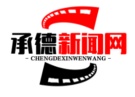 承德“光伏+农业”立体扶贫模式助力2.1万户脱贫致富
