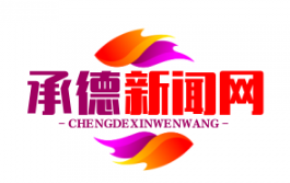 承德“光伏+农业”立体扶贫模式助力2.1万户脱贫致富