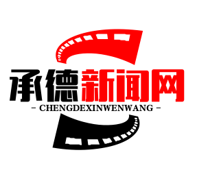 承德新闻网